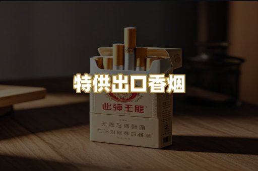 特供出口香烟